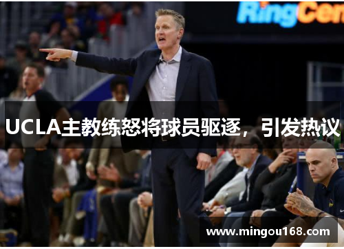 UCLA主教练怒将球员驱逐，引发热议