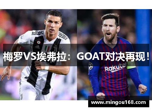 梅罗VS埃弗拉：GOAT对决再现！