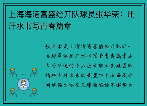 上海海港富盛经开队球员张华荣：用汗水书写青春篇章