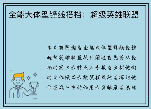 全能大体型锋线搭档：超级英雄联盟