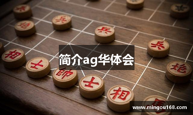 简介ag华体会